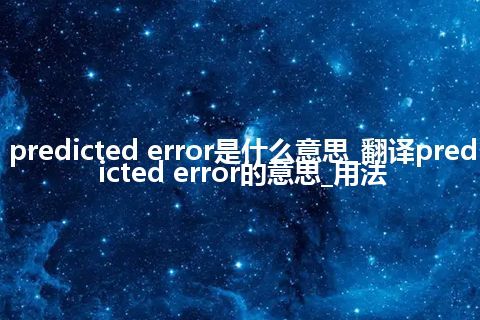 predicted error是什么意思_翻译predicted error的意思_用法