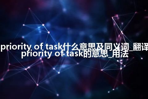 priority of task什么意思及同义词_翻译priority of task的意思_用法