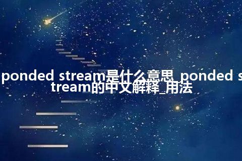 ponded stream是什么意思_ponded stream的中文解释_用法