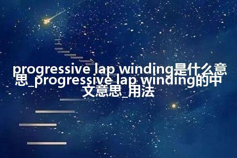progressive lap winding是什么意思_progressive lap winding的中文意思_用法