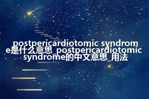 postpericardiotomic syndrome是什么意思_postpericardiotomic syndrome的中文意思_用法