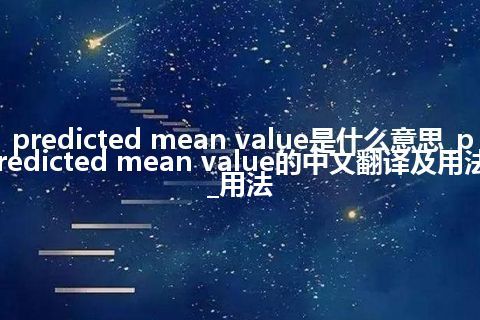 predicted mean value是什么意思_predicted mean value的中文翻译及用法_用法
