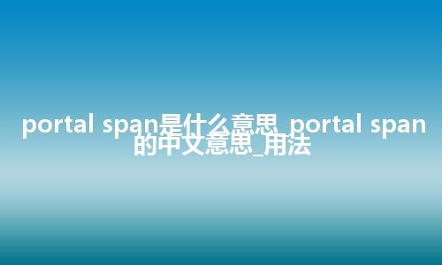 portal span是什么意思_portal span的中文意思_用法