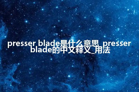 presser blade是什么意思_presser blade的中文释义_用法