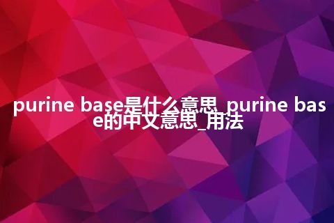 purine base是什么意思_purine base的中文意思_用法