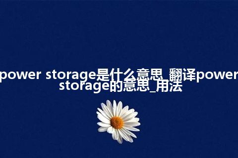 power storage是什么意思_翻译power storage的意思_用法