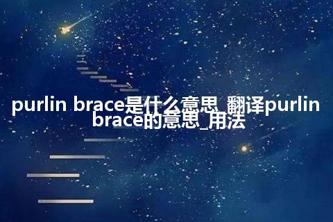 purlin brace是什么意思_翻译purlin brace的意思_用法