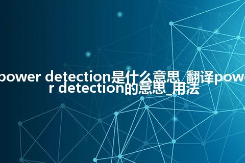 power detection是什么意思_翻译power detection的意思_用法