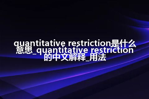 quantitative restriction是什么意思_quantitative restriction的中文解释_用法