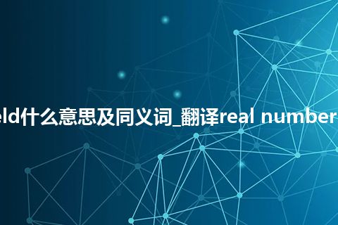 real number field什么意思及同义词_翻译real number field的意思_用法