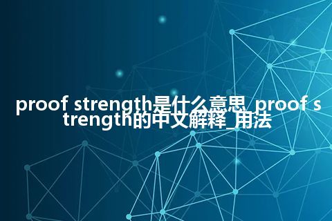 proof strength是什么意思_proof strength的中文解释_用法