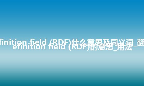 record definition field (RDF)什么意思及同义词_翻译record definition field (RDF)的意思_用法