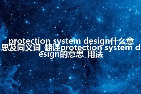 protection system design什么意思及同义词_翻译protection system design的意思_用法