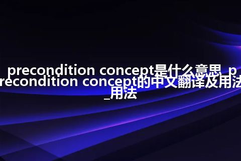 precondition concept是什么意思_precondition concept的中文翻译及用法_用法