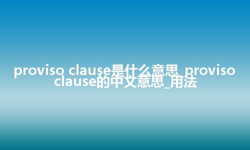 proviso clause是什么意思_proviso clause的中文意思_用法