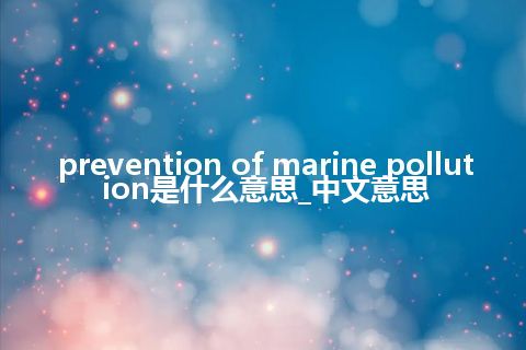 prevention of marine pollution是什么意思_中文意思