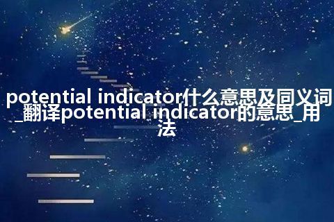 potential indicator什么意思及同义词_翻译potential indicator的意思_用法