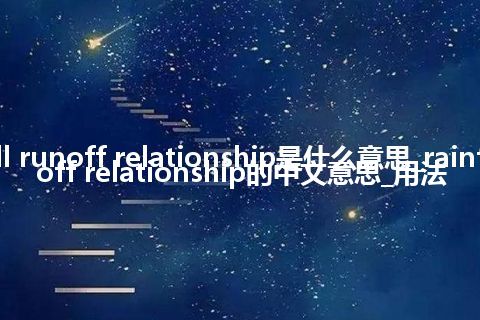 rainfall runoff relationship是什么意思_rainfall runoff relationship的中文意思_用法
