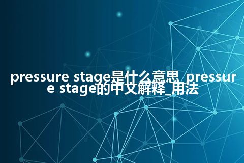 pressure stage是什么意思_pressure stage的中文解释_用法