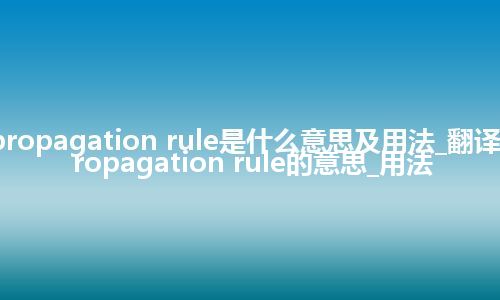propagation rule是什么意思及用法_翻译propagation rule的意思_用法