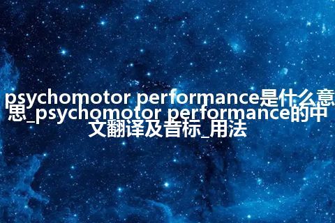 psychomotor performance是什么意思_psychomotor performance的中文翻译及音标_用法
