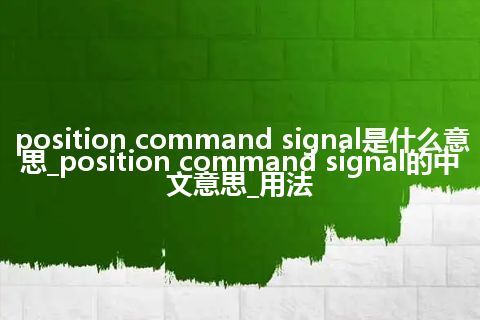position command signal是什么意思_position command signal的中文意思_用法
