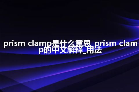 prism clamp是什么意思_prism clamp的中文解释_用法