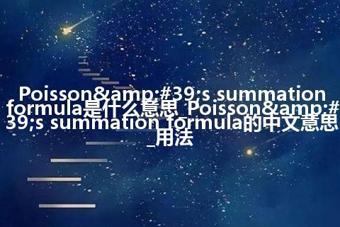 Poisson&#39;s summation formula是什么意思_Poisson&#39;s summation formula的中文意思_用法