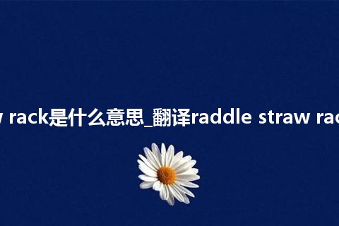 raddle straw rack是什么意思_翻译raddle straw rack的意思_用法