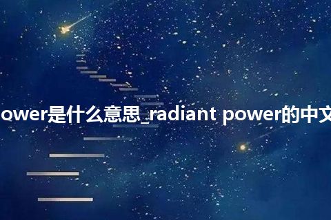 radiant power是什么意思_radiant power的中文意思_用法