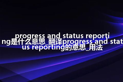 progress and status reporting是什么意思_翻译progress and status reporting的意思_用法