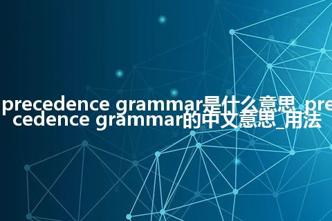 precedence grammar是什么意思_precedence grammar的中文意思_用法