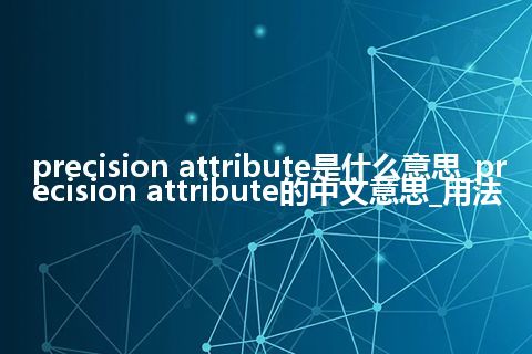 precision attribute是什么意思_precision attribute的中文意思_用法