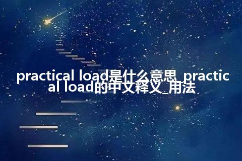 practical load是什么意思_practical load的中文释义_用法