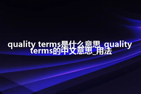quality terms是什么意思_quality terms的中文意思_用法