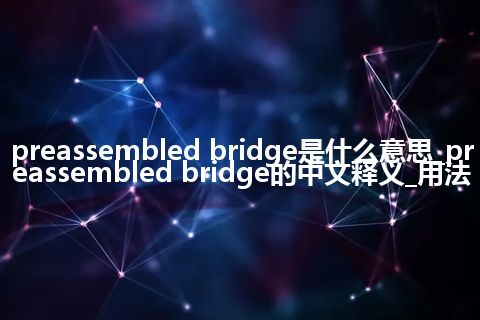 preassembled bridge是什么意思_preassembled bridge的中文释义_用法