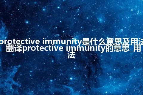 protective immunity是什么意思及用法_翻译protective immunity的意思_用法