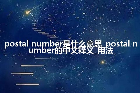 postal number是什么意思_postal number的中文释义_用法