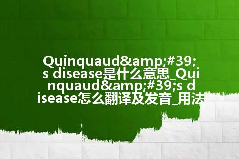 Quinquaud&#39;s disease是什么意思_Quinquaud&#39;s disease怎么翻译及发音_用法