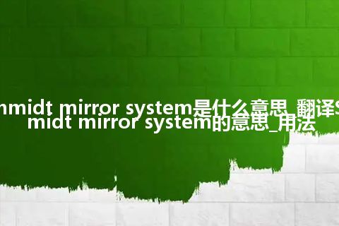 Schmidt mirror system是什么意思_翻译Schmidt mirror system的意思_用法