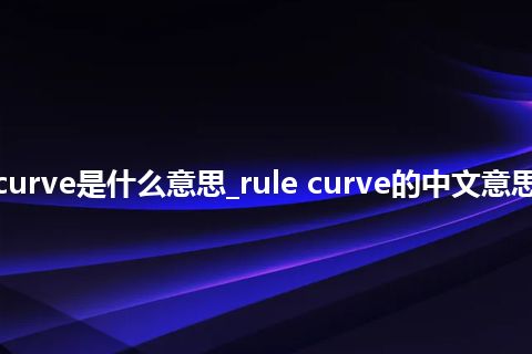 rule curve是什么意思_rule curve的中文意思_用法