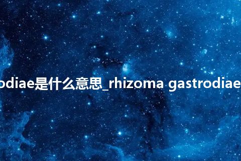 rhizoma gastrodiae是什么意思_rhizoma gastrodiae的中文释义_用法
