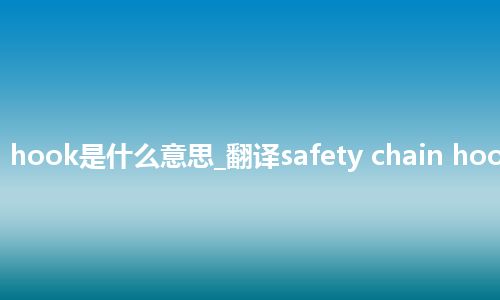 safety chain hook是什么意思_翻译safety chain hook的意思_用法