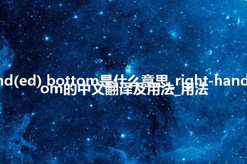 right-hand(ed) bottom是什么意思_right-hand(ed) bottom的中文翻译及用法_用法