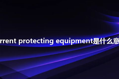 reverse-current protecting equipment是什么意思_中文意思