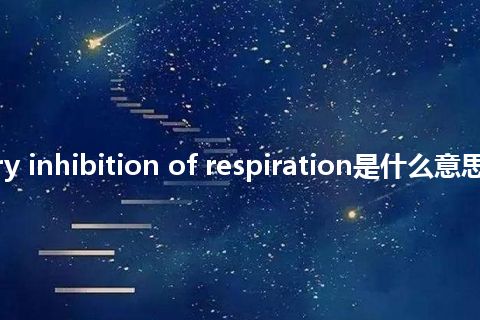 secondary inhibition of respiration是什么意思_中文意思