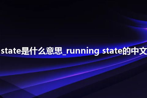 running state是什么意思_running state的中文释义_用法