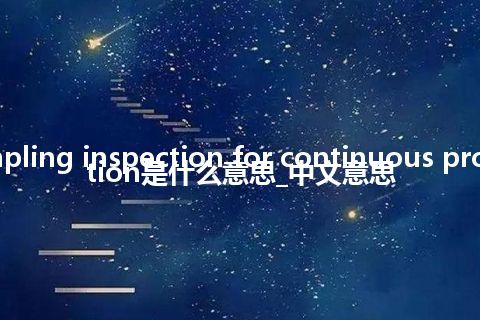 sampling inspection for continuous production是什么意思_中文意思