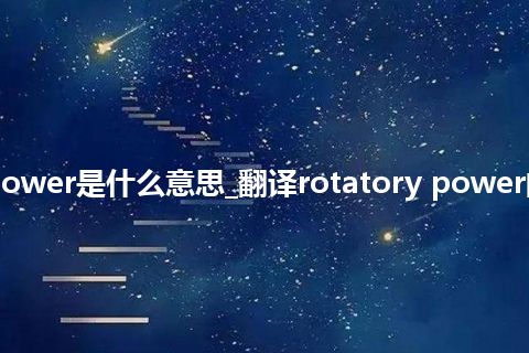 rotatory power是什么意思_翻译rotatory power的意思_用法