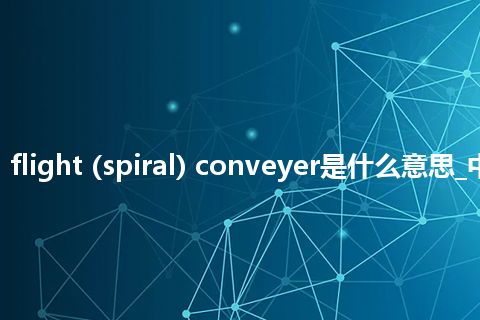 ribbon flight (spiral) conveyer是什么意思_中文意思